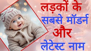 top 15 new baby boy names latest baby boy names 2025/hindu ladkon ke naye naam/new baby boy names