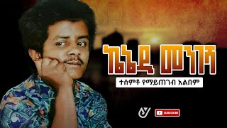 ኬኔዲ መንገሻ ተሰምቶ የማይጠገብ አልበም (kenedi mengesha)