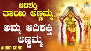 Amma Adhisakthi Annamma | Aadishakthi Thayi Annamma | Kannada Devotional Songs