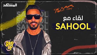 Sahool.. نجاته من الموت بعد التعدي عليه من فنان.. وما قصة طرده من العمل بسبب الراب؟ - راب أب