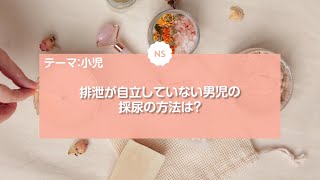 【コクシ解説】排泄が自立していない男児の一般尿を採尿バッグを用いて採取する方法で正しいのはどれか。【看護師国家試験 第106回 午前 第79問】