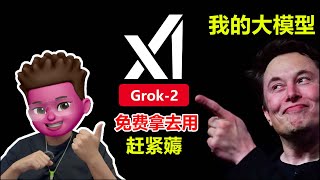 💯完全免费？白嫖马斯克的AI大模型Grok-2，API开启免费公测🥳，每人每月送25美金💰！吊打ChatGPT4？免费注册加深度体验教程｜红孩儿Redman