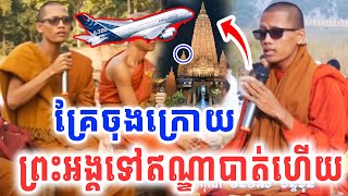 នោះស្ងាត់ៗព្រះអង្គទៅឥណ្ឌាបាត់ តែមុនទៅទេសនាពីរោះខ្លាំងណាស់ ដោយព្រះអង្គចន្ទមុនី 2025 Vet Lai Official