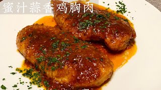 [Eng Sub]【蜜汁蒜香鸡胸肉】这样做的鸡胸肉才会滋润多汁 Honey Garlic Chicken Breast