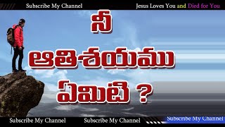 నీ అతిశయము ఏమిటి ? || Telugu Christian Message || Man of God: VIJAYARAJU ||