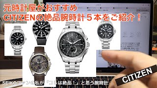 【コレはイイぞ！】SEIKOファンがおすすめするシチズンの腕時計5本