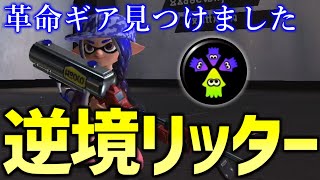 リッター4Kカスタムに逆境ギア付けたら革命が起きましたww【スプラトゥーン3】