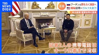 バイデン大統領のキーウ訪問“極秘作戦”詳細明らかに　プーチン大統領はまもなく「年次教書演説」へ｜TBS NEWS DIG