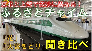 【新幹線】滝廉太郎もびっくり！？同じ曲でも東北と上越で微妙に違うふるさとチャイム「花」「大宮をどり」～おまけは同時鳴動させて検証～