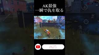 【PUBG MOBILE】AK最強 一瞬で仇を取る #shorts #pubgmobile #strongest