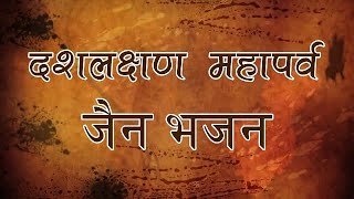 दशलक्षण महापर्व भजन || Paryushan Parv Bhajn ||Jain Song || Kevalgyan T.V. || singer Anita Jain