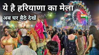 हरियाणा का सबसे शानदार दशहरा मेला | Gurgaon city biggest mela in Delhi ncr | एक बार जरूर देखें