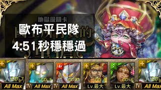 【神魔之塔】國王所背負的重擔 地獄級/歐布平民隊4:51秒穩穩過(攻略在下方說明欄)