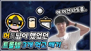 【미션런🏆】머독님이 하셨던거에서 트롤템만 넣고 하기- The Binding Of Isaac: Repentance 【아이작:리펜턴스】