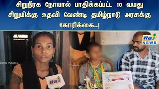 சிறுநீரக நோயால் பாதிக்கப்பட்ட 10 வயது சிறுமிக்கு உதவி வேண்டி தமிழ்நாடு அரசுக்கு கோரிக்கை