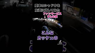 【バイクあるある】友達と愛車を交換した時【モトブログ】