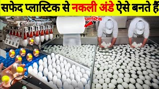 देखिये फैक्ट्री में नकली अंडे कैसे बनते है | Fake Plastic Eggs Production Factory | How It's Made