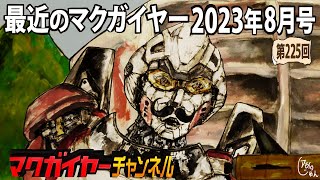 最近のマクガイヤー 2023年8月号