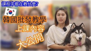 韓國代購批發教學｜韓國批發教學是什麼?