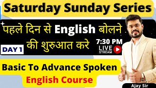Day -1 |  Saturday Sunday Spoken English Course | Basic To Advance Spoken English Course By Ajay Sir