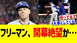 ドジャースフリーマン、開幕絶望か…