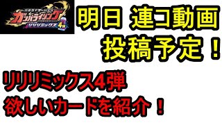 明日 ガンバライジング リリリミックス4弾稼働 狙いのカードを紹介！