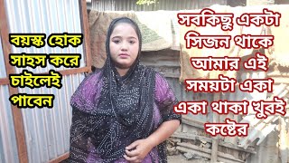 আমি নিজেই নিজেকে দেখি আর ভাবি এখন আমার বিয়ের উপযুক্ত বয়স কিন্তু গরীব অসুস্থ বাবা কিভাবে বিয়ে দিবে