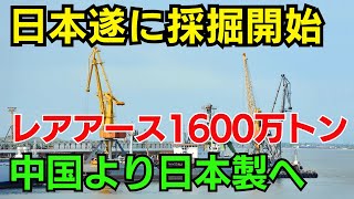 【海外の反応】日本が世界初の技術でレアアースを採掘開始！世界の脱中国が加速！