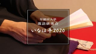 【早稲田祭2020】いなほ亭2020/早稲田大学落語研究会