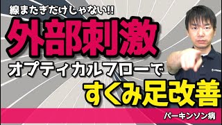 【パーキンソン病】外部刺激ですくみ足改善！オプティカルフローと注意戦略