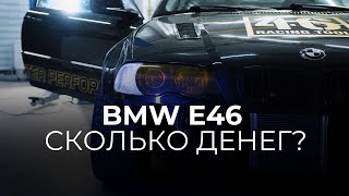 СКОЛЬКО ДЕНЕГ СТОИТ ПОСТРОИТЬ ГРАМОТНУЮ BMW E46?