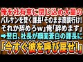 【感動する話】本社へ異動した35歳の俺。すると社有車に閉じ込められ大量のバルサンを焚かれた。課長「そのまま商談に行けよ高卒ｗそれか辞めろｗ」俺「辞めます」→翌日、大激怒の社長。その後、衝撃の展開に