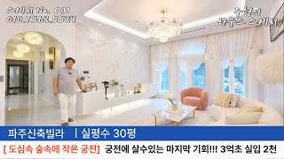 No.091 도심속 숨겨진 숲속에 작은 궁전을 아시나요!!! 이번이 궁전에 살수있는 마지막 기회입니다 특가 3억초 파주 봉실천 신축빌라