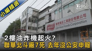 2樓油炸機起火? 聯華北斗廠7死 去年沒公安申報｜TVBS新聞@TVBSNEWS02