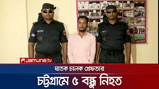 ট্রাক-প্রাইভেট কার মুখোমুখি সংঘর্ষে ৫ বন্ধুর মৃত্যু, চালক গ্রেফতার | CTG Accident