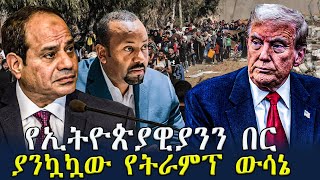 ግብፅን ለማሸነፍ ለድርድር የቀረበው የህዳሴው ግድብ :Ahadu TV