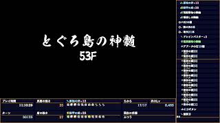 とぐろ島の神髄 640回目　初クリア！ 52F〜99F