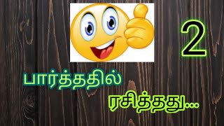 பார்த்ததில் ரசித்தது...2