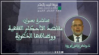 مقاصد الأحكام الفقهية ووظائفها الدعوية | د.وصفي عاشور أبو زيد