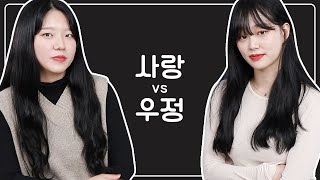 절친이 서로 같은 이성을 좋아 할 때 사귄다 vs 포기한다