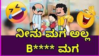 😆🤣😂ನೀನು ಮಗ ಅಲ್ಲ B****ಮಗ | #nidhu #nikhilnisha #madhugowda #viralvideo