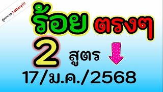 จัดไป! เลข  หลักร้อย  2 สูตร ได้เลขนี้ เท่านั้น งวด วันที่ 17 ม ค  2568