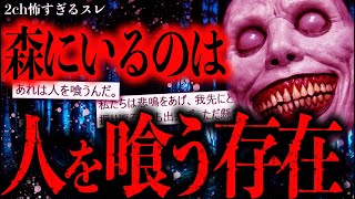 【2ch怖いスレ】森の中に潜む人を喰らうナニカ【ゆっくり解説】