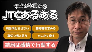 【厳選動画】伝統的日本企業によくある話／会社を辞める時にその理由がわかる瞬間／誓約書を求める企業に同調しなくて良い／誓約するなら取引条件もあるべき