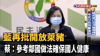 藍再批開放萊豬 蔡:參考鄰國做法確保國人健康－民視新聞