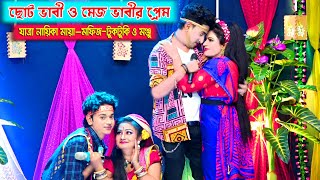 যৌবনের স্বাদ মিটে গেল দুই ভাবির প্রেমে । আমি পাগল দিওয়ানা হয়েছি । যাত্রা নায়ক মফিজ