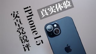 iPhone15深度体验——也许“良心”，但不值得买