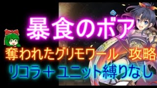 暴食のボア☆３【救世主:流れ確認用|奪われたグリモワール|悪魔召喚士ヴェルティ】【千年戦争アイギス・Millennium War Aigis】