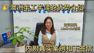 澳洲半工半读的优势介绍！内附真实案例和下签信！