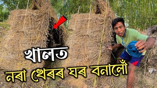 খালত নৰা খেৰ ঘৰ বনালোঁ - I built a house on the canal